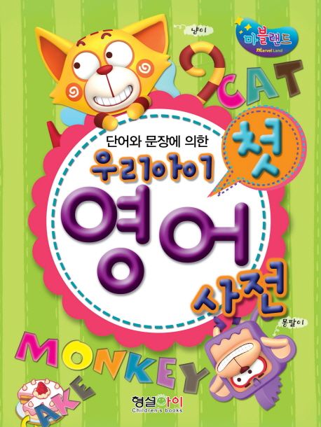 우리아이 첫 영어 사전 (개정판)
