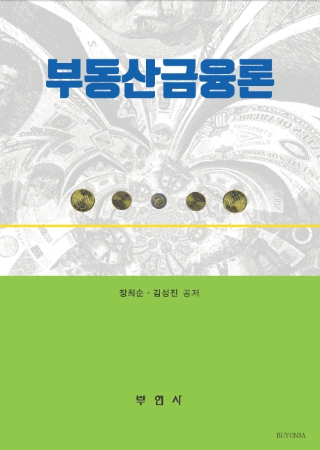 부동산금융론 / 장희순  ; 김성진 공저