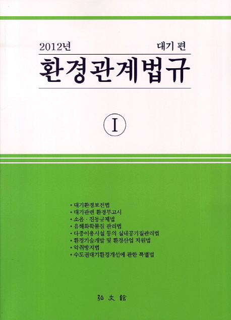 (2012년)환경관계법규. Ⅰ : 대기 편 / 홍문관법연회 편