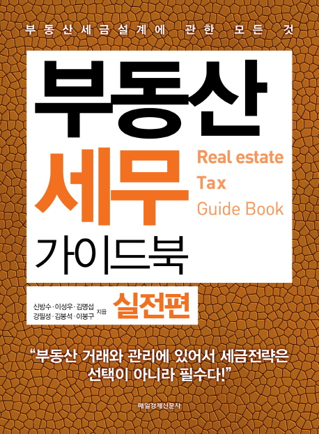 부동산 세무 가이드북 : 실전편 = Real estate tax : guide book / 신방수 [외] 지음