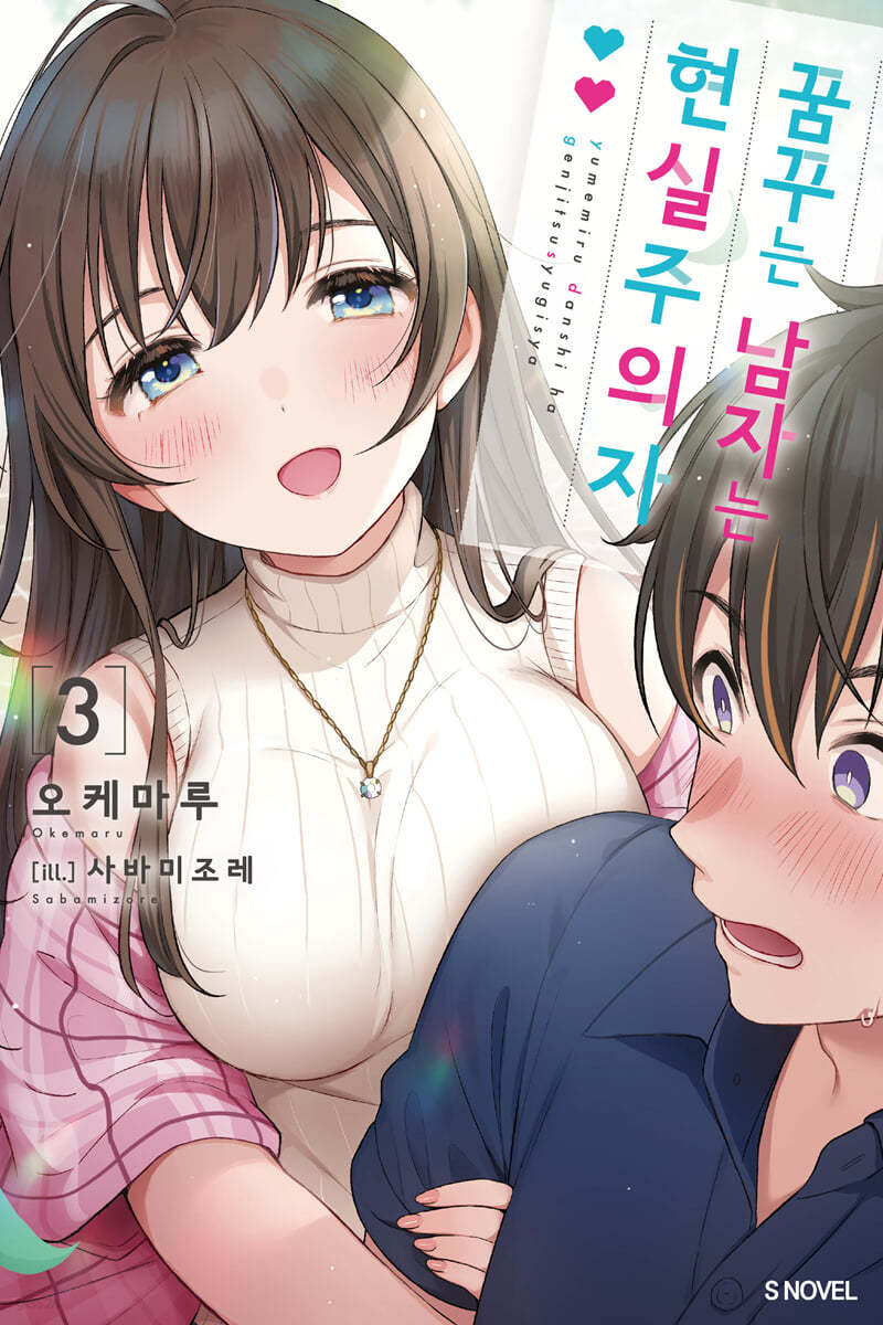꿈꾸는 남자는 현실주의자 3 (S Novel)