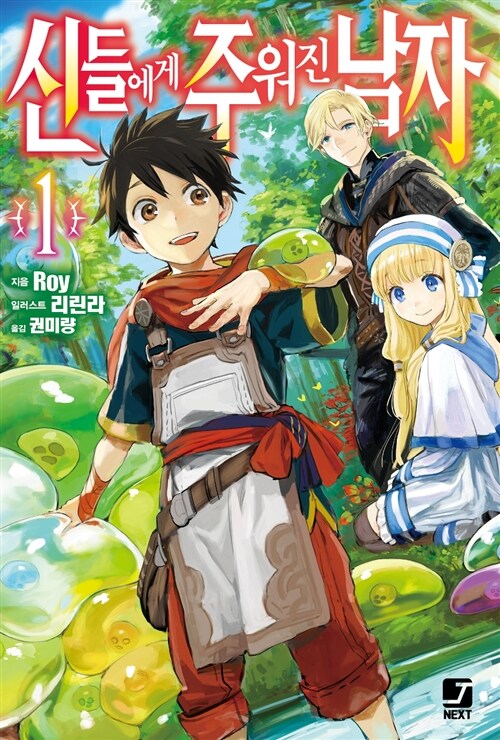 신들에게 주워진 남자 1 (J Novel Next)