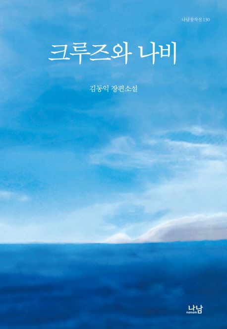 크루즈와 나비  : 김동익 장편소설 / 김동익