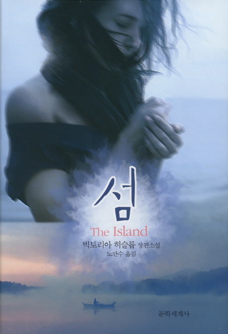 섬  : 빅토리아 히슬롭 장편소설