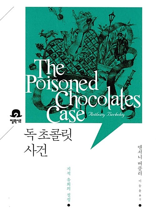 독 초콜릿 사건  : 지적 유희의 절정