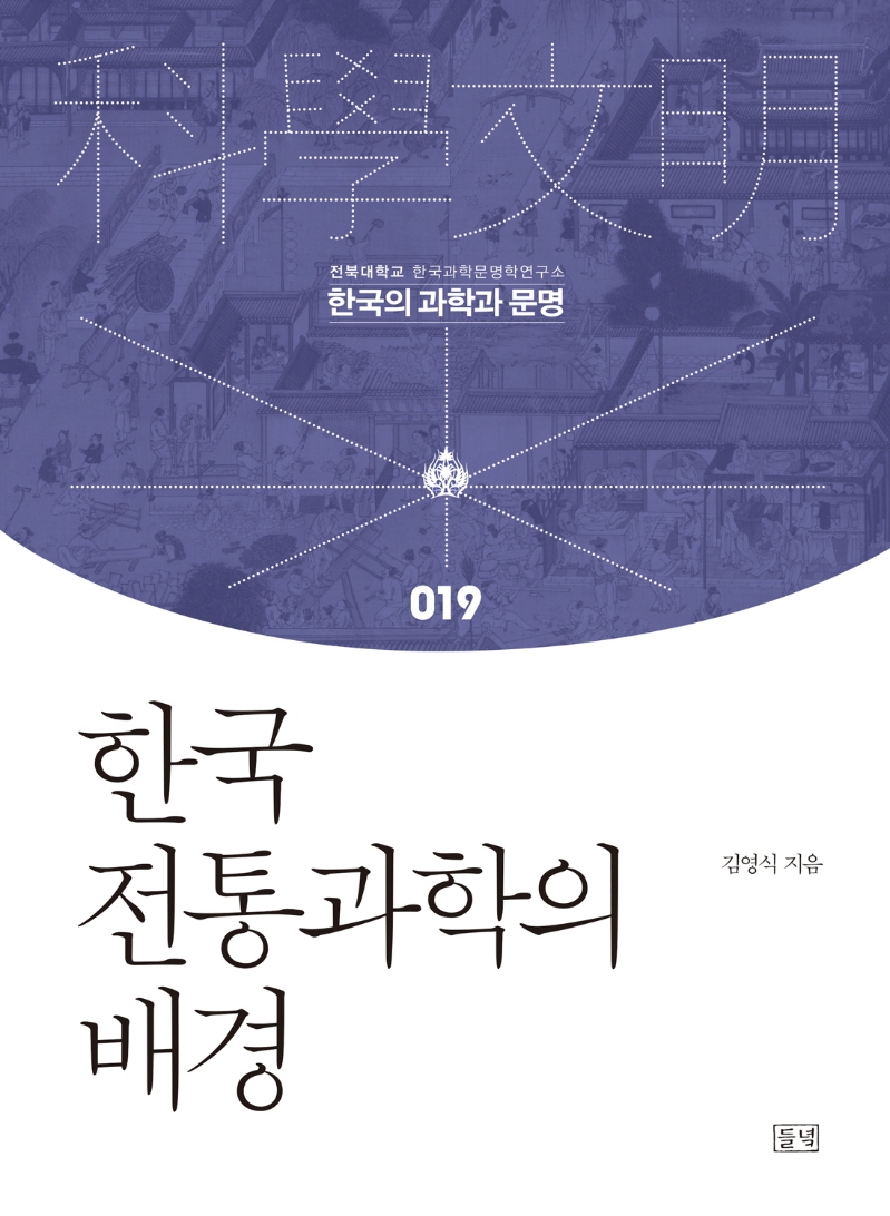 한국 전통과학의 배경
