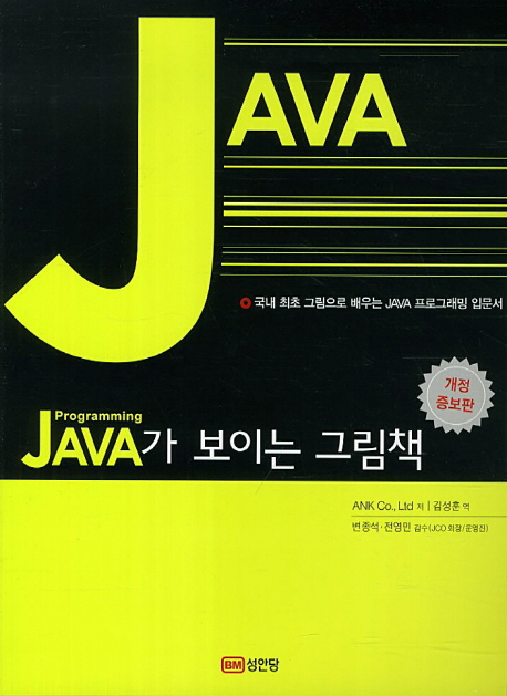 (Programming) java가 보이는 그림책 : 국내 최초 그림으로 배우는 JAVA프로그래밍 입문서