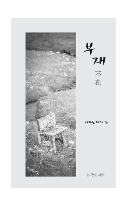 부재 (이기원 제2시집)