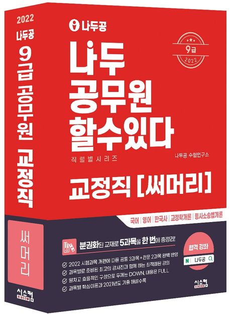 2022 나두공 9급 공무원 교정직 써머리 (국어 영어 한국사 교정학개론 형사소송법개론)