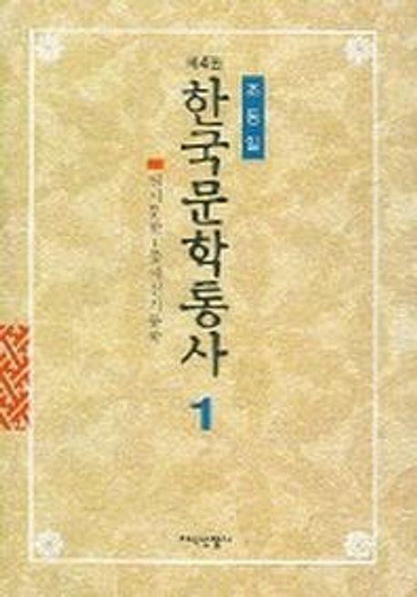 한국문학통사. 1 원시문학~중세전기문학 고려전기까지