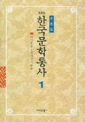 한국문학통사 1