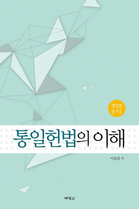 통일헌법의 이해