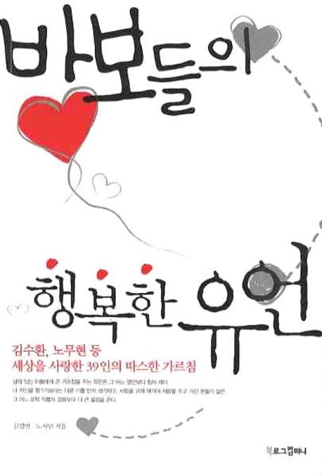 바보들의 행복한 유언  : 김수환 노무현 등 세상을 사랑한 39인의 따스한 가르침