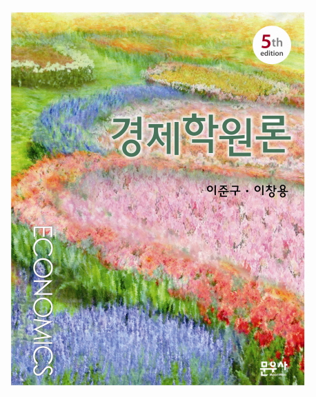 경제학원론 (5th edition)