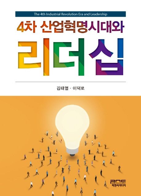 4차 산업혁명시대와 리더십 / 김태열 ; 이덕로 [공]지음.