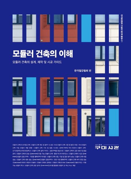 모듈러 건축의 이해 : 모듈러 건축의 설계, 제작 및 시공 가이드