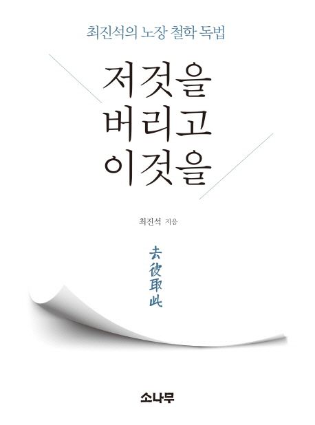 저것을 버리고 이것을  : 최진석의 노장 철학 독법 = 去彼取此