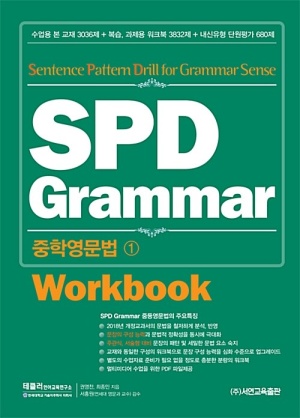 SPD Grammar 중학영문법 1 Workbook