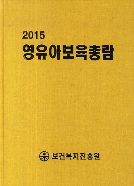 영유아보육총람. 2015 / 한국산업정보원 부설 보건복지진흥원 편