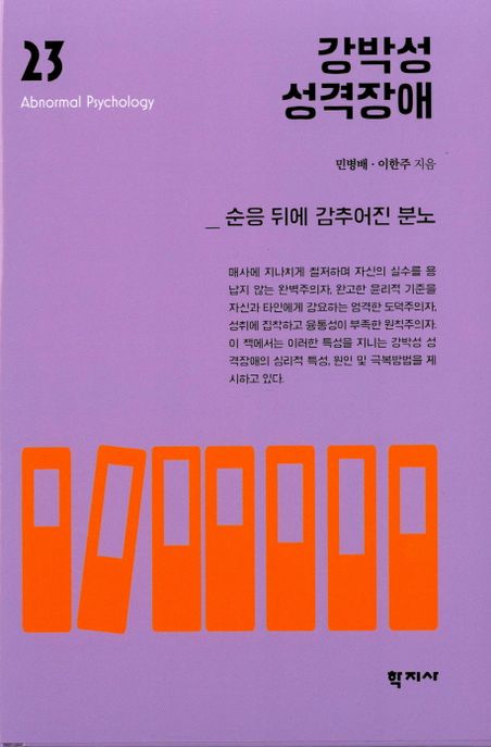 강박성 성격장애 : 순응 뒤에 감추어진 분노
