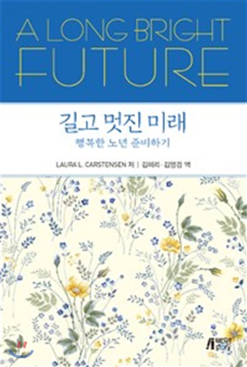 길고 멋진 미래 : 행복한 노년 준비하기