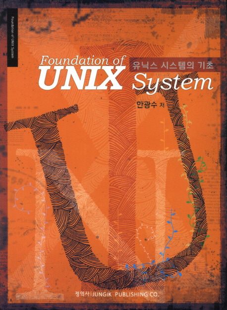 유닉스 시스템의 기초 = Foundation of UNIX system