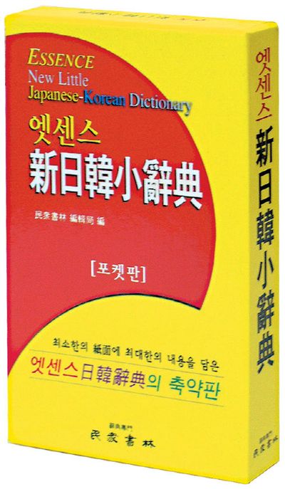 엣센스 신 일한 소사전(포켓판) (2015년용)