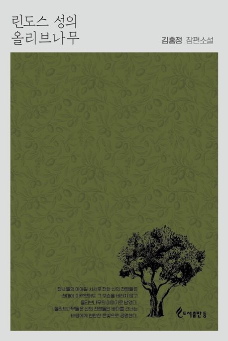린도스 성의 올리브나무 : 김홍정 장편소설