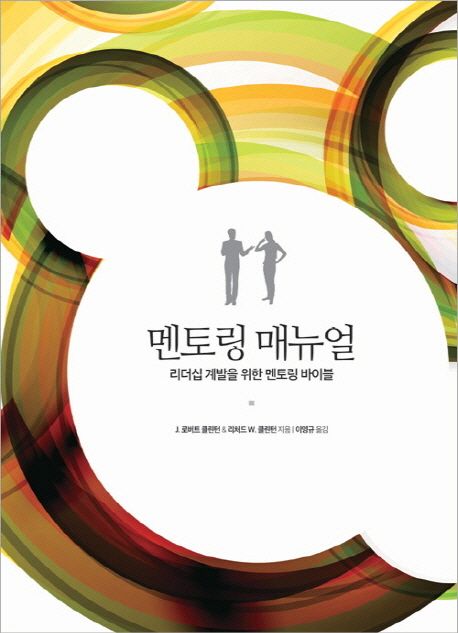 멘토링 매뉴얼 : 리더십 계발을 위한 멘토링 바이블 / J. 로버트 클린턴  ; 리처드 W. 클린턴 [...