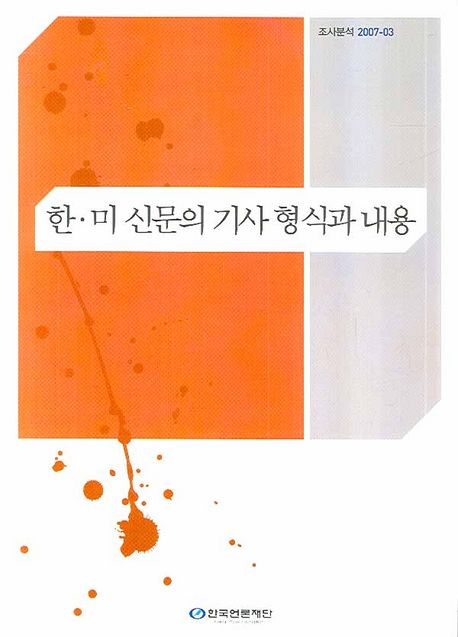 한·미 신문의 기사 형식과 내용