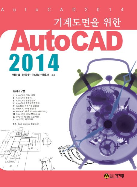 (기계도면을 위한) AutoCAD 2014