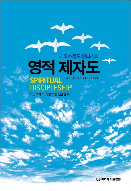 (J.오스왈드 샌더스의)영적 제자도 : 모든 신자들을 위한 신앙원칙