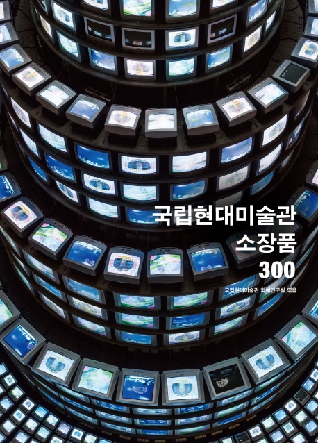 국립현대미술관 소장품 300 