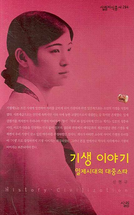 기생 이야기 : 살림지식총서. 294