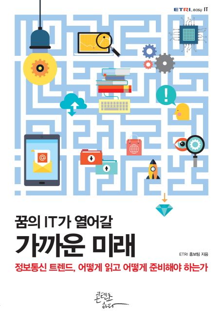 (꿈의 IT가 열어갈) 가까운 미래  - [알라딘전자책]  : 정보통신 트렌드, 어떻게 읽고 어떻게 준비해야 하는가