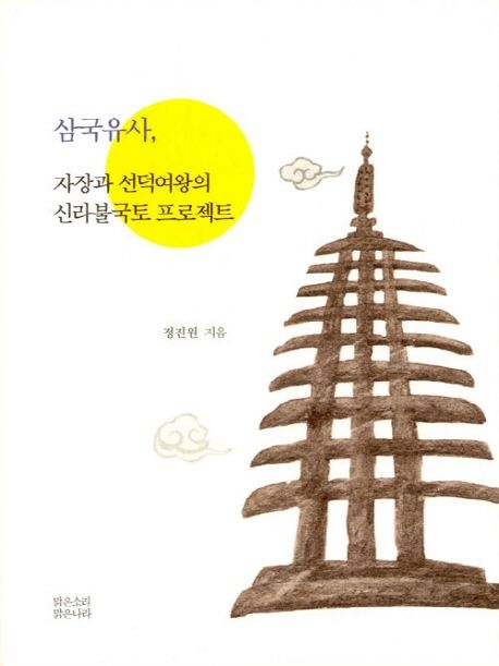 삼국유사, 자장과 선덕여왕의 신라불국토 프로젝트 / 정진원 글  ; 정진원 [외]사진