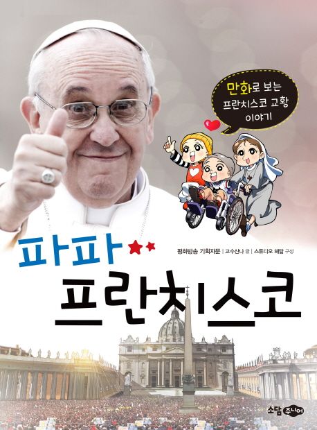 파파 프란치스코 : 만화로 보는 프란치스코 교황 이야기