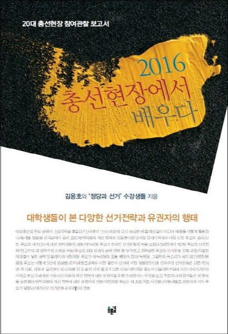 (2016) 총선현장에서 배우다  : 대학생들이 본 다양한 선거전략과 유권자의 행태  : 20대 총선현장 참여관찰 보고서