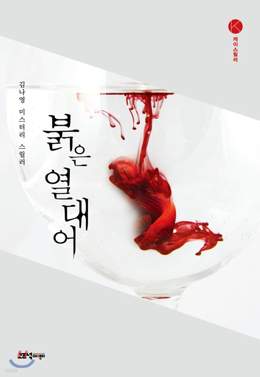 붉은 열대어 : 김나영 미스터리 스릴러 / 김나영 지음