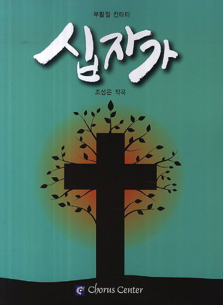 십자가(부활절 칸타타)(악보) (악보집)