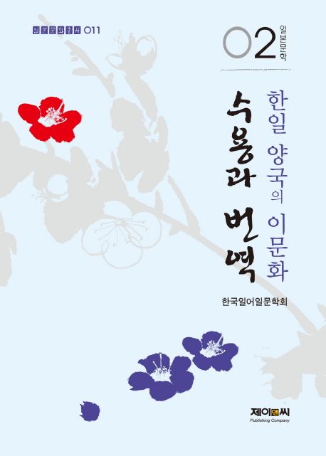 한일 양국의 이문화 수용과 번역