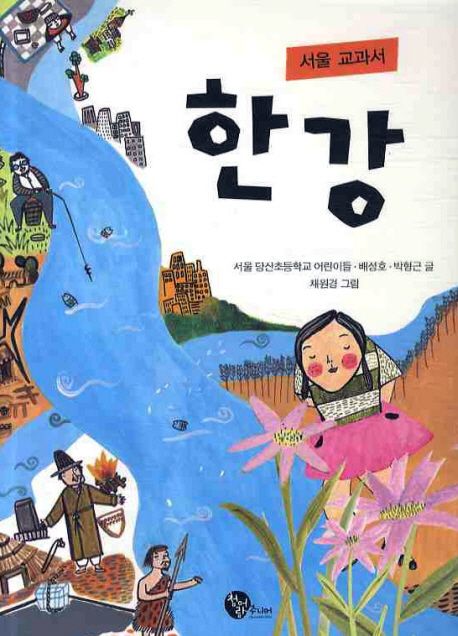 (서울 교과서)한강