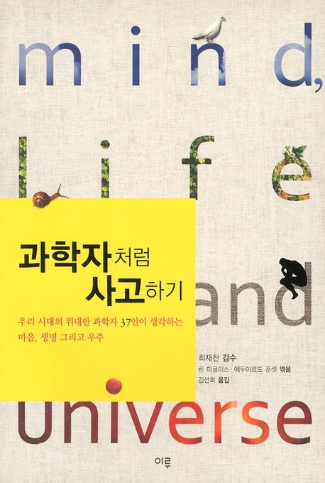 과학자처럼 사고하기  : 우리 시대의 위대한 과학자 37인이 생각하는 마음, 생명 그리고 우주