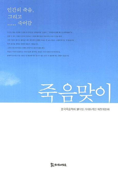 죽음맞이  : 인간의 죽음, 그리고 죽어감