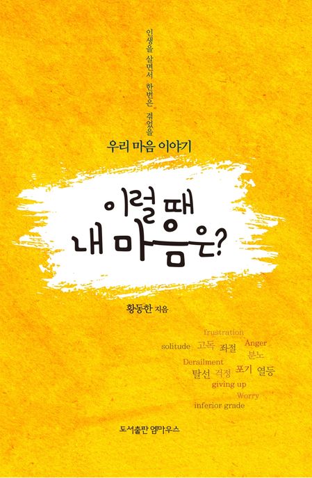 이럴 때 내 마음은? (인생을 살면서 한번은 겪었을 우리 마음 이야기)