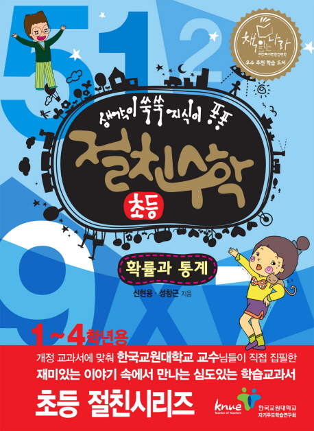 절친수학(확률과통계)(초등) (1~4학년용)