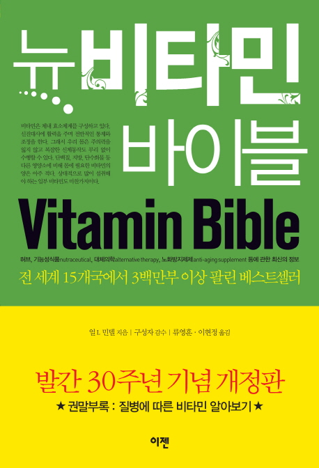 뉴 비타민 바이블