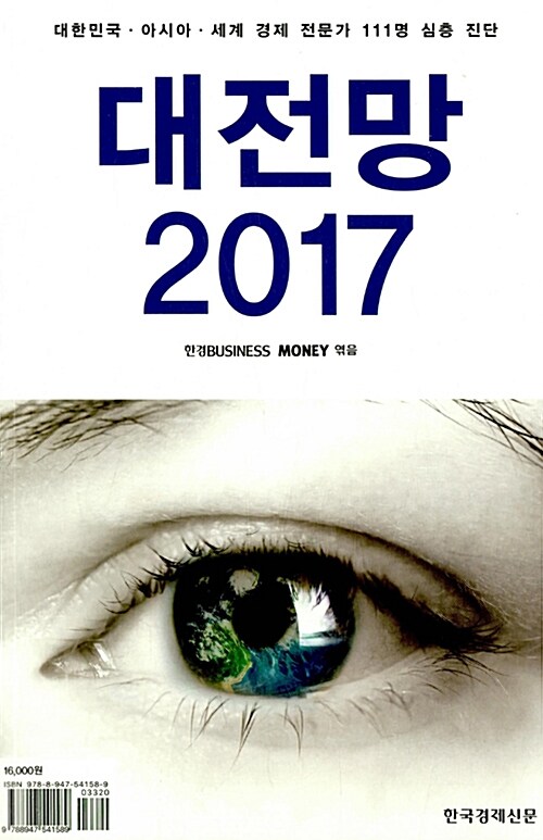 대전망 2017  - [전자책]  : 대한민국.아시아.세계경제 전문가 111명 심층 진단 / 한경Business ...