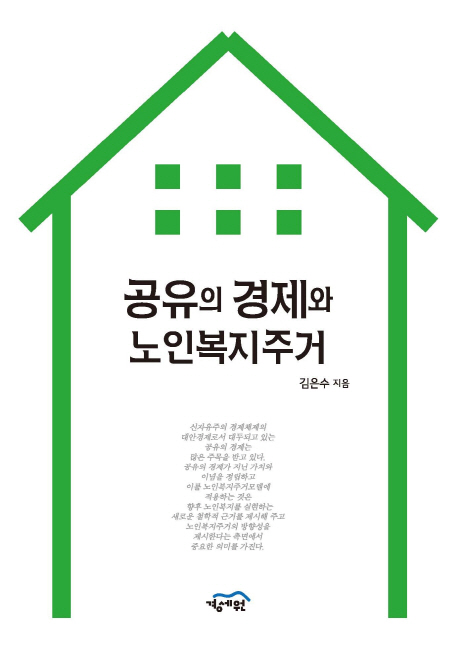 공유의 경제와 노인복지주거