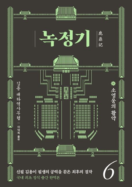 녹정기. 6, 소영웅의 활약